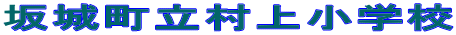 坂城町立村上小学校